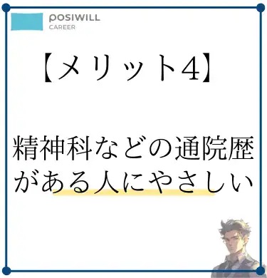 posiwill-career-merit4-Consideration-for-mental-illness
