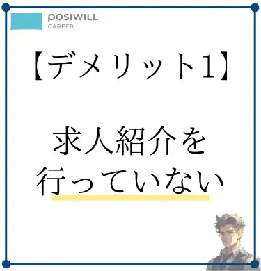 posiwill-demerit1-career-No-job-offers