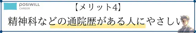 posiwill-career-merit4-Consideration-for-mental-illness