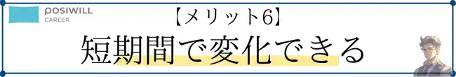 posiwill-career-merit1-short-term-change