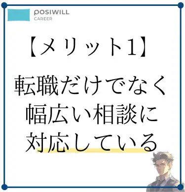 posiwill-career-merit1-wide-ranging-consultation