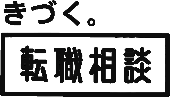 気づく。転職相談-logo