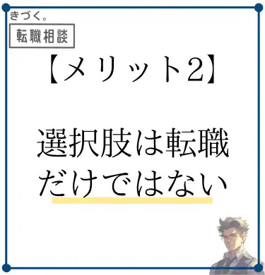 kidzukutensyoku-merit2-More-than-just-changing-jobs