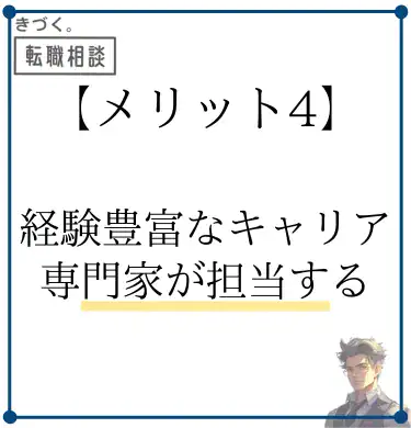 kidzukutensyoku-merit4-Career-experts-in-charge