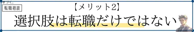kidzukutensyoku-merit2-More-than-just-changing-jobs