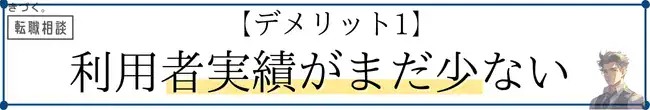kidzukutensyoku-demerit1-few-users