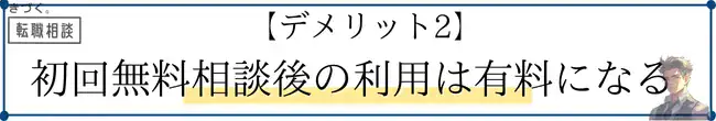 kidzukutensyoku-demerit2-Paid-after-the-second-time