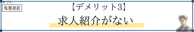 kidzukutensyoku-demerit3-No-job-offers