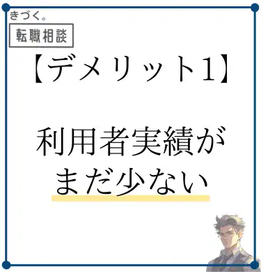 kidzukutensyoku-demerit1-few-users