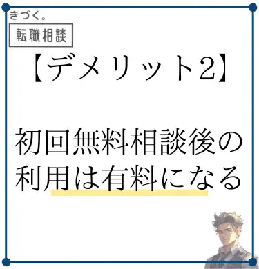 kidzukutensyoku-demerit2-Paid-after-the-second-time