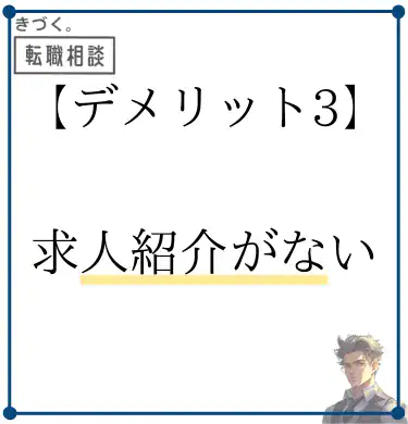 kidzukutensyoku-demerit3-No-job-offers