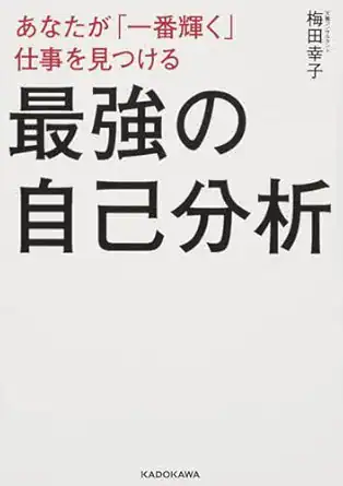 あなたが「一番輝く」仕事を見つける最強の自己分析