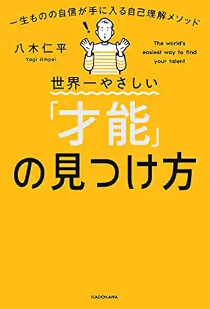 世界一やさしい「才能」の見つけ方 一生ものの自信が手に入る自己理解メソッド