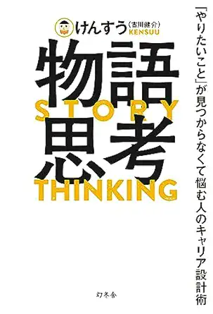 物語思考 「やりたいこと」が見つからなくて悩む人のキャリア設計術