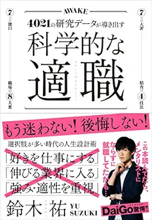 科学的な適職