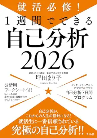 就活必修! 1週間でできる自己分析2026