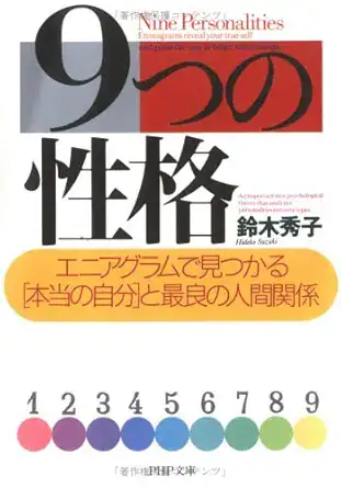 9つの性格エニアグラムで見つかる「本当の自分」と最良の人間関係