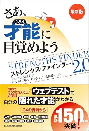 さあ、才能(じぶん)に目覚めよう 最新版 ストレングス・ファインダー2.0