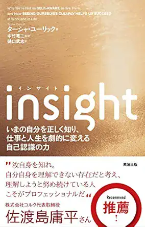 Insight(インサイト)――いまの自分を正しく知り、仕事と人生を劇的に変える自己認識の力