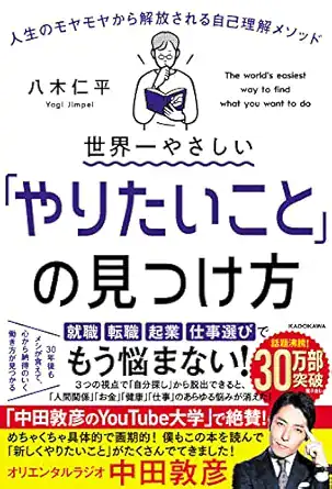 世界一やさしい「やりたいこと」の見つけ方