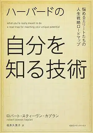 ハーバードの自分を知る技術 悩めるエリートたちの人生戦略マップ